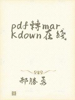 pdf转markdown在线