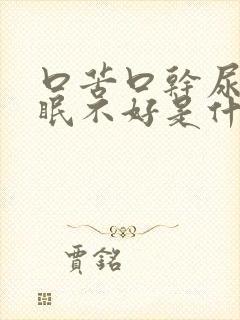 口苦口干尿黄睡眠不好是什么原因