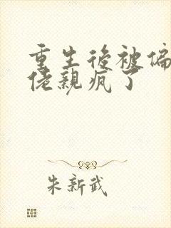 重生后被偏执大佬亲疯了