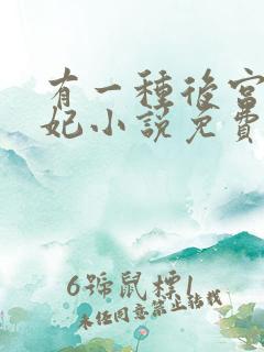 有一种后宫叫德妃小说免费全文阅读