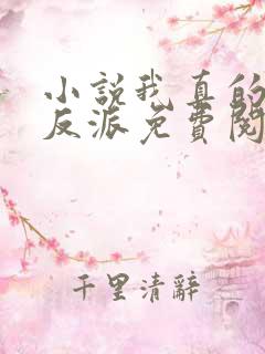 小说我真的不是反派免费阅读