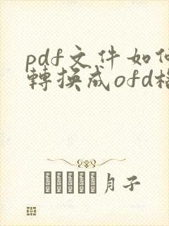 pdf文件如何转换成ofd格式