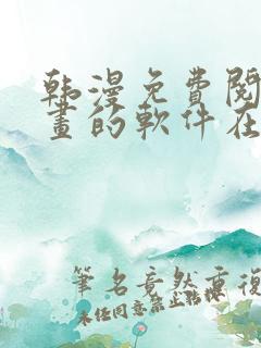 韩漫免费阅读漫画的软件在线观看