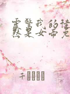 震惊我的徒弟居然是女帝免费
