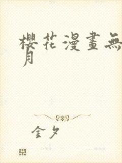 樱花漫画无颜之月