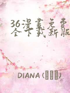 36漫画免费大全下载新版