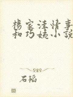 杨家洼情事吉庆和巧姨小说