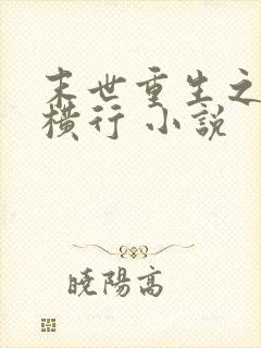 末世重生之少主横行 小说