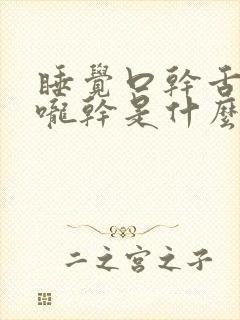 睡觉口干舌干喉咙干是什么原因