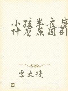 小孩半夜磨牙是什么原因引起的