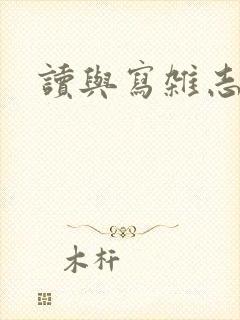 读与写杂志投稿