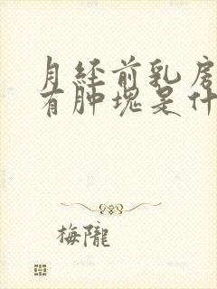月经前乳房胀痛有肿块是什么原因