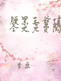 腹黑王爷俏王妃全文免费阅读