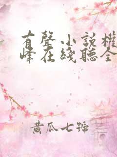 有声小说权力巅峰在线听全集