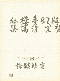 红楼梦87版全集高清 完整版免费