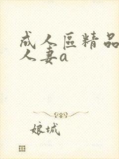 成人区精品人妻人妻a