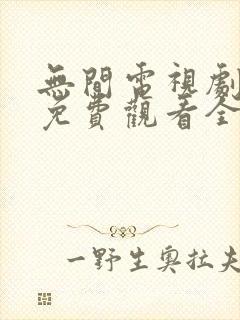 无间电视剧高清免费观看全集