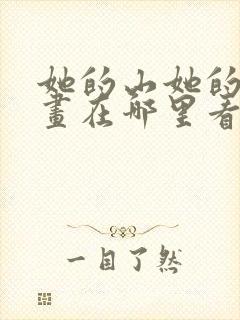 她的山她的海漫画在哪里看
