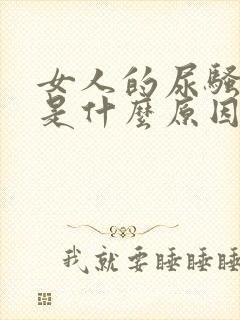 女人的尿骚味重是什么原因