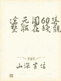 沧元图60集完整版在线观看