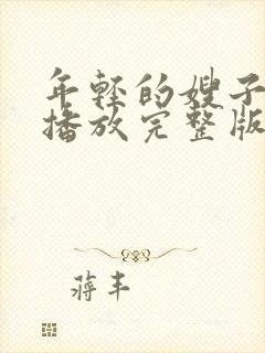 年轻的嫂子高清播放完整版