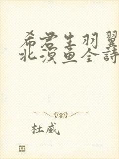 希君生羽翼一化北溟鱼全诗