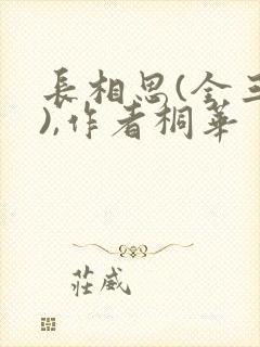长相思(全三册),作者桐华