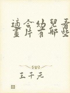 适合幼儿看的动画片有哪些