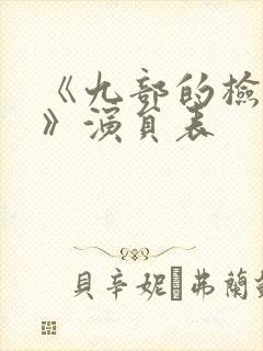 《九部的检察官》演员表