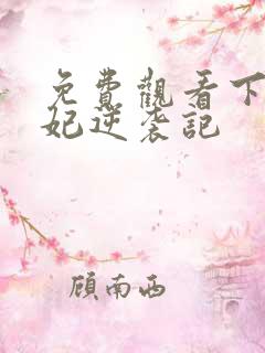 免费观看下堂王妃逆袭记