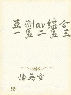 亚洲av综合色一区二区三区