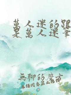 万人迷的跟班也是万人迷笔趣阁