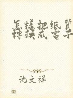 怎样把纸质照片转换成电子版
