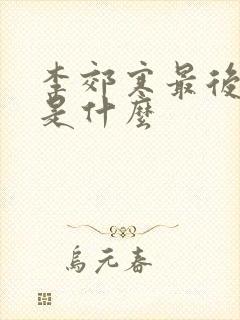 李郊寒最后结局是什么