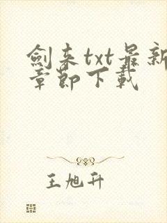 剑来txt最新章节下载