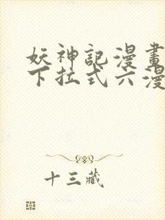 妖神记漫画免费下拉式六漫画