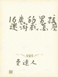 16岁的男孩沉迷游戏怎么办