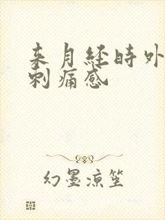 来月经时外阴有刺痛感
