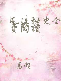 风流秘史全文免费阅读