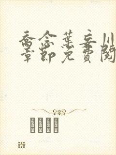 乔念叶妄川最新章节免费阅读