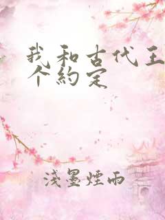 我和古代王爷有个约定