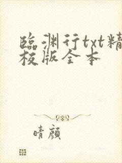临渊行txt精校版全本