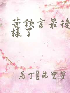 萧钦言最后怎么样了