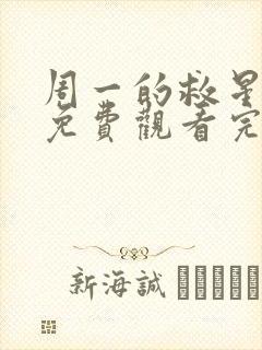 周一的救星漫画免费观看完整