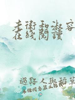 老卫和淑容全文在线阅读