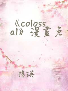 《colossal》漫画免费阅读快看