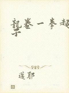 龙卷一拳超人本子