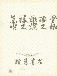 怎样炖排骨又好吃又烂又嫩又不柴