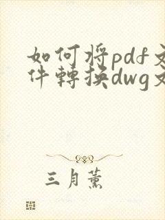 如何将pdf文件转换dwg文件