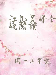 江凡吴峰全文在线阅读